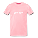 这个  那个 T-Shirt - pink