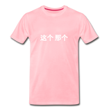 这个  那个 T-Shirt - pink