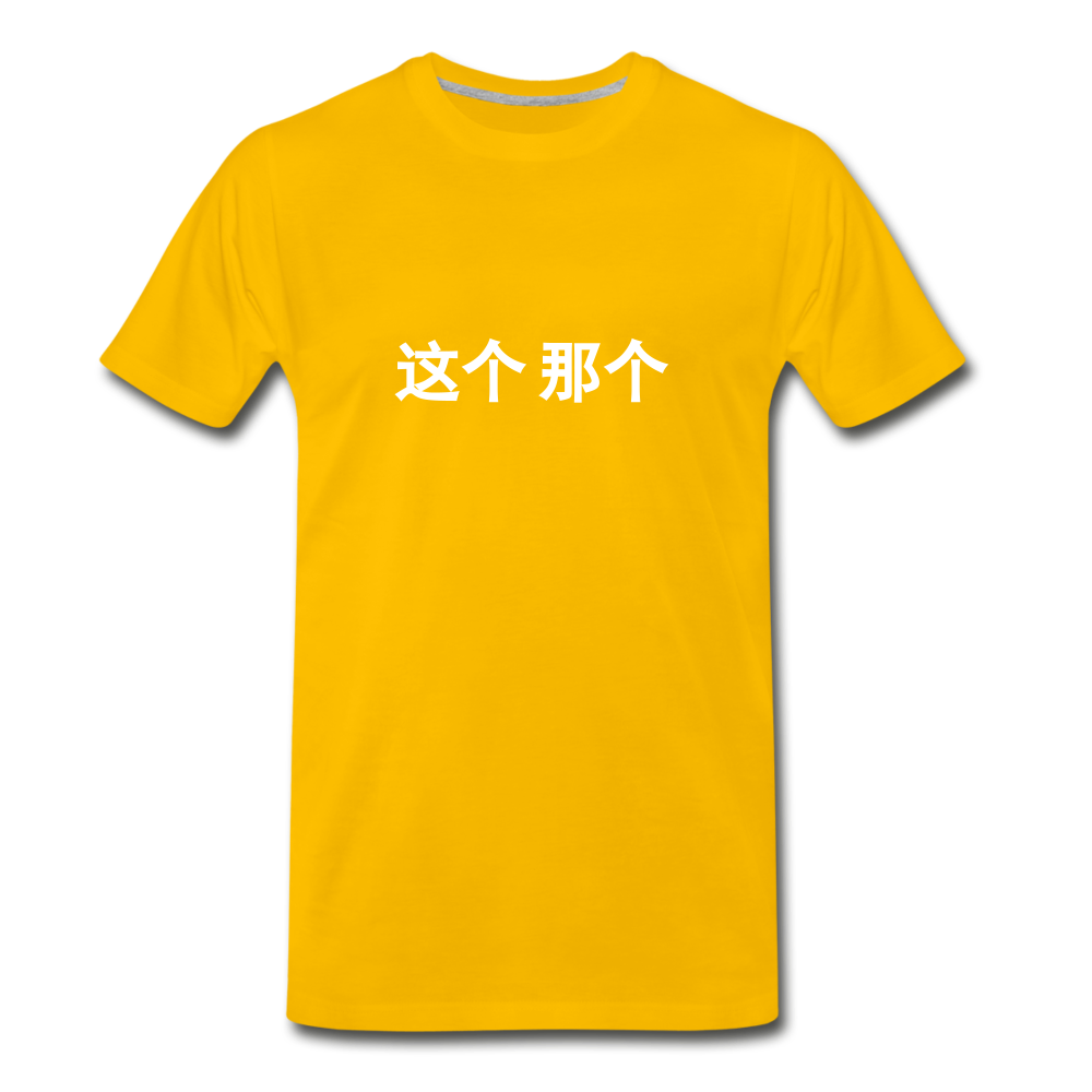 这个  那个 T-Shirt - sun yellow