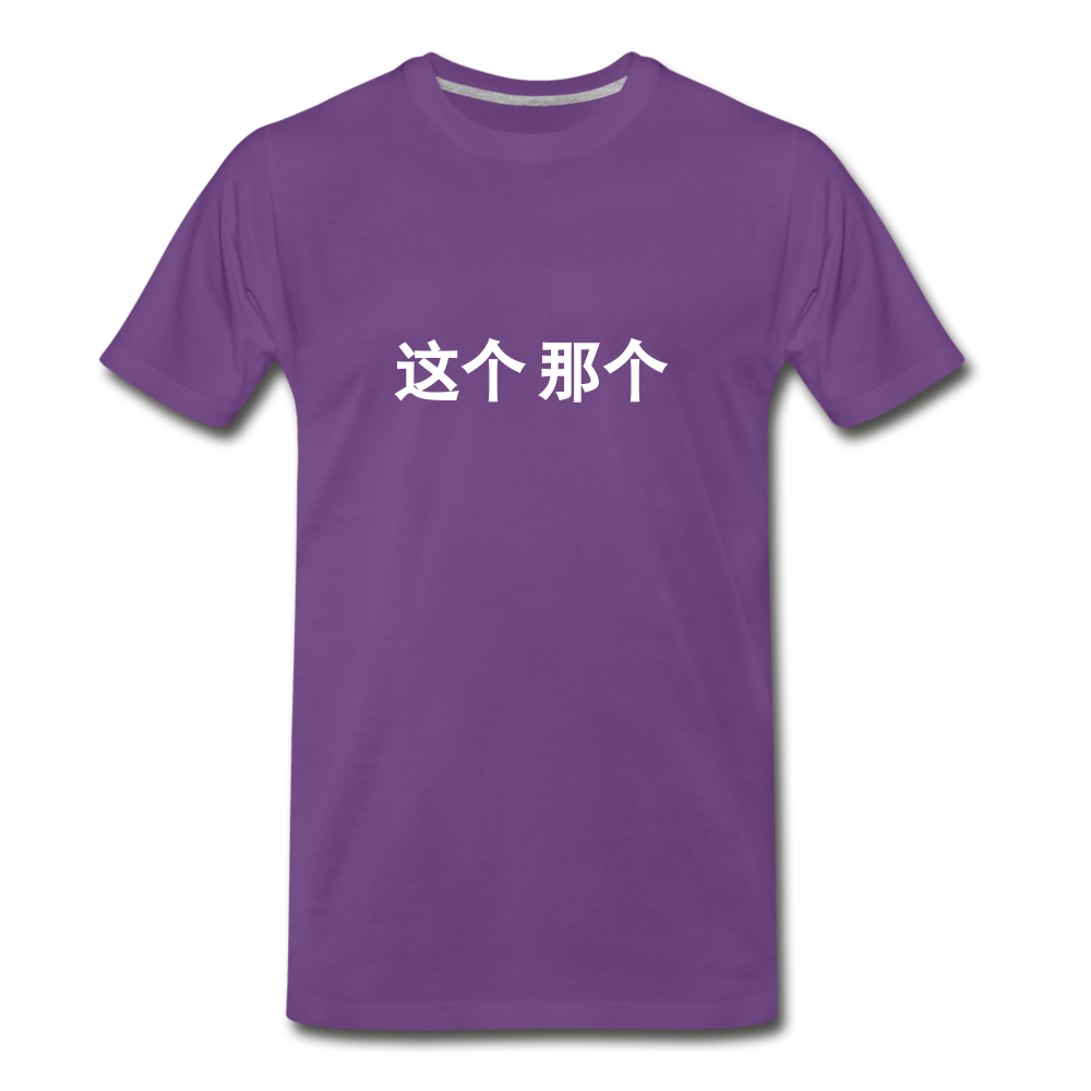 这个  那个 T-Shirt - purple