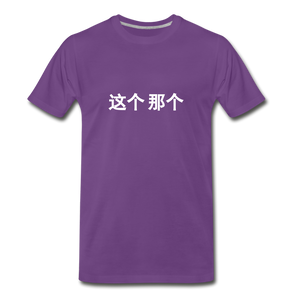 这个  那个 T-Shirt - purple